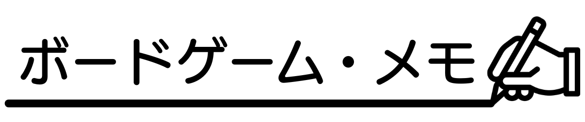 ボードゲーム・メモ